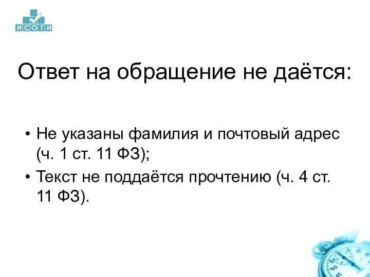 Ответ на обращение не даётся: Не указаны фамилия и почтовый