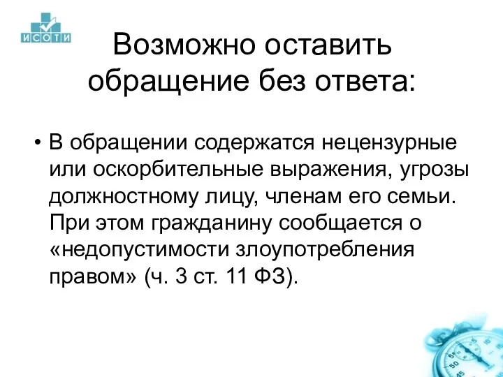 Возможно оставить обращение без ответа: В обращении содержатся нецензурные или