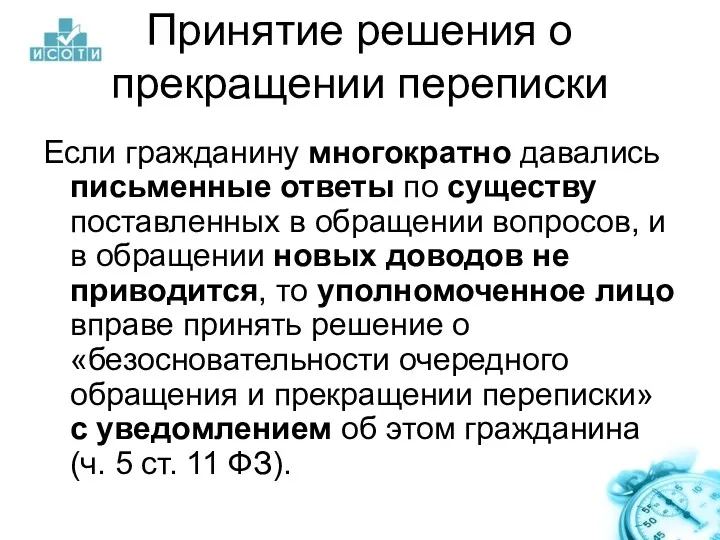 Принятие решения о прекращении переписки Если гражданину многократно давались письменные