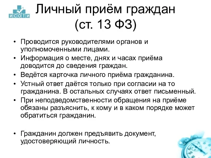 Личный приём граждан (ст. 13 ФЗ) Проводится руководителями органов и