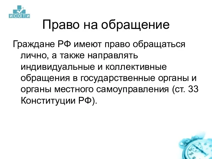 Право на обращение Граждане РФ имеют право обращаться лично, а