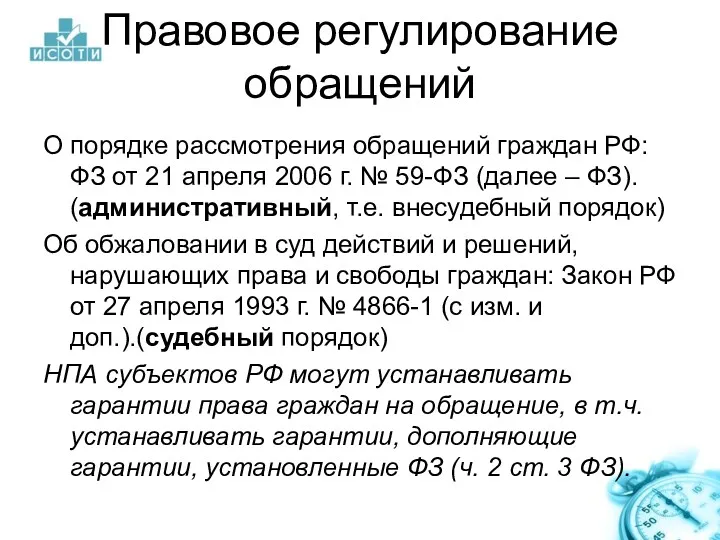 Правовое регулирование обращений О порядке рассмотрения обращений граждан РФ: ФЗ