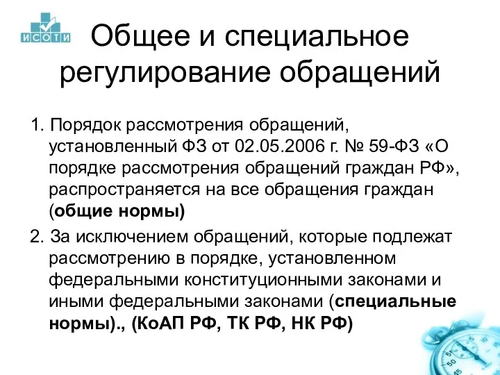 Общее и специальное регулирование обращений 1. Порядок рассмотрения обращений, установленный