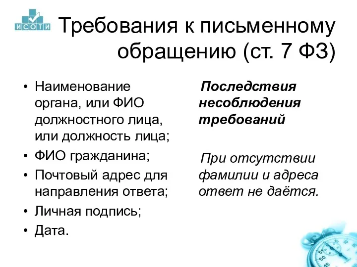 Требования к письменному обращению (ст. 7 ФЗ) Наименование органа, или