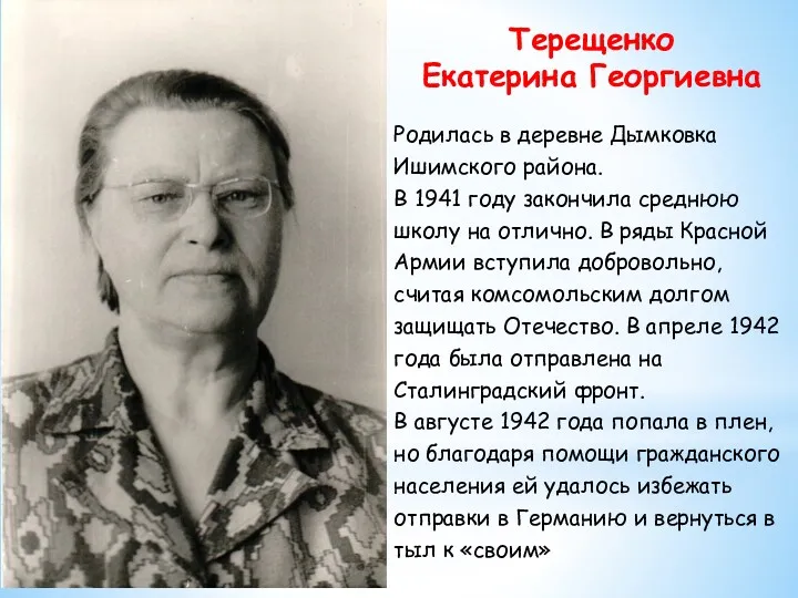 Терещенко Екатерина Георгиевна Родилась в деревне Дымковка Ишимского района. В