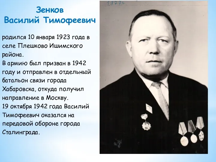 Зенков Василий Тимофеевич родился 10 января 1923 года в селе