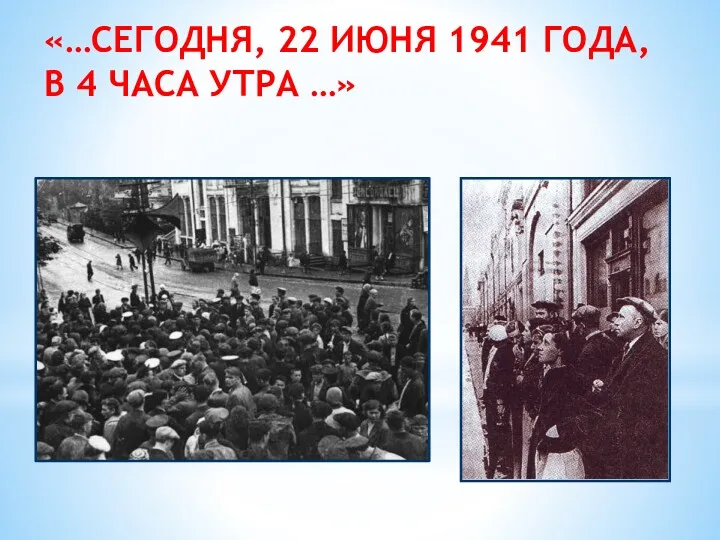 «…СЕГОДНЯ, 22 ИЮНЯ 1941 ГОДА, В 4 ЧАСА УТРА …»