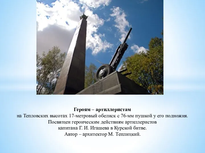 Героям – артиллеристам на Тепловских высотах 17-метровый обелиск с 76-мм