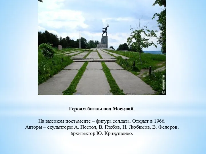 Героям битвы под Москвой. На высоком постаменте – фигура солдата.