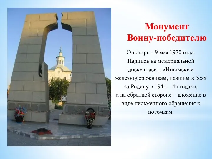 Монумент Воину-победителю Он открыт 9 мая 1970 года. Надпись на