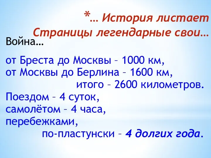 … История листает Страницы легендарные свои… Война… от Бреста до