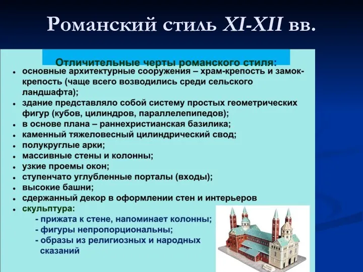 Романский стиль XI-XII вв.