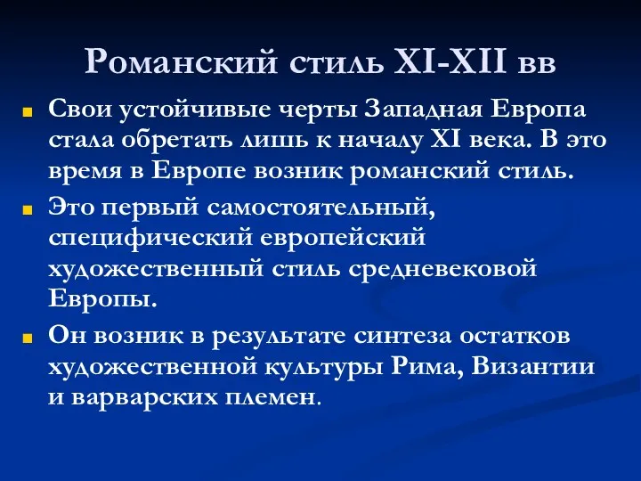 Романский стиль XI-XII вв Свои устойчивые черты Западная Европа стала обретать лишь к