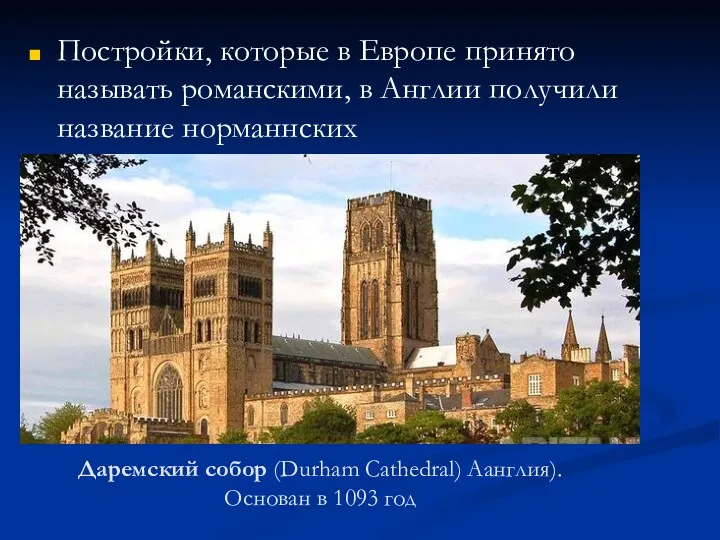 Даремский собор (Durham Cathedral) Аанглия). Основан в 1093 год Постройки, которые в Европе
