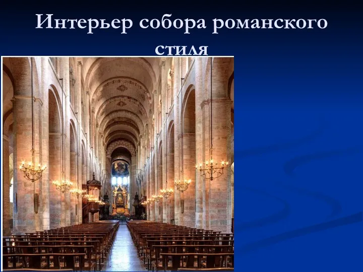 Интерьер собора романского стиля