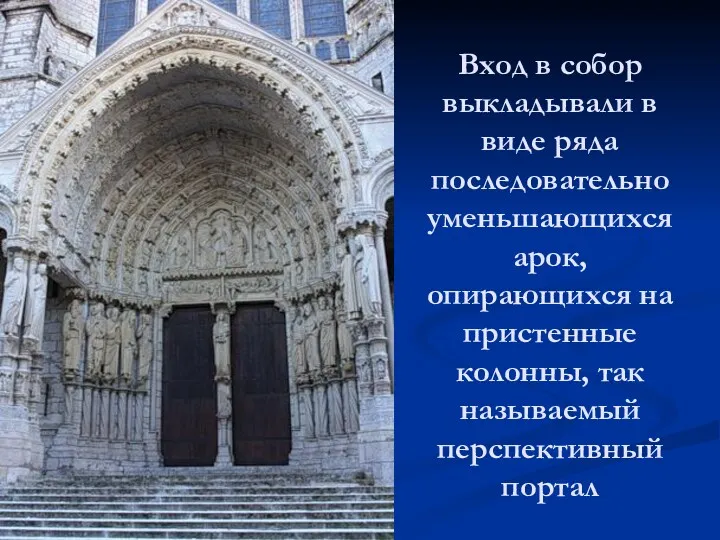 Вход в собор выкладывали в виде ряда последовательно уменьшающихся арок, опирающихся на пристенные