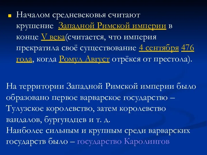 Началом средневековья считают крушение Западной Римской империи в конце V