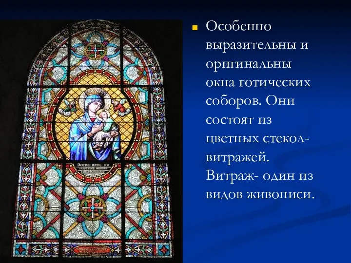 Особенно выразительны и оригинальны окна готических соборов. Они состоят из цветных стекол-витражей. Витраж-