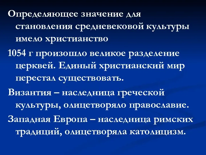 Определяющее значение для становления средневековой культуры имело христианство 1054 г произошло великое разделение