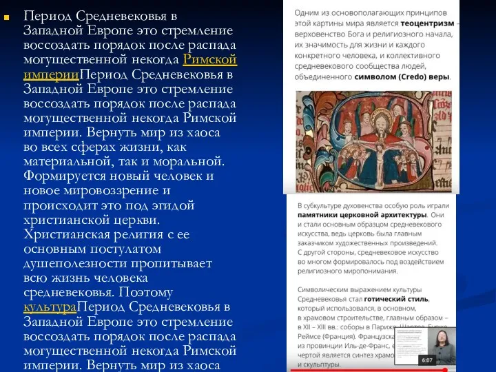 Период Средневековья в Западной Европе это стремление воссоздать порядок после распада могущественной некогда