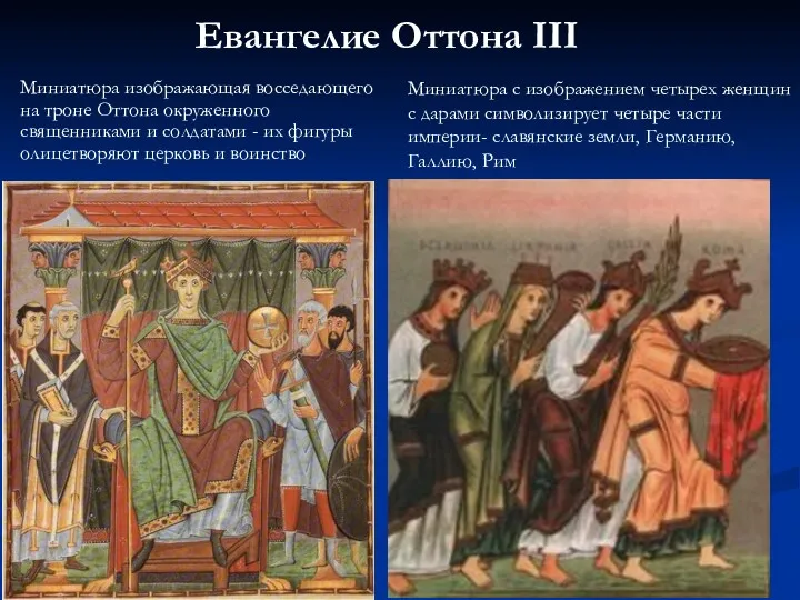 Евангелие Оттона III Миниатюра изображающая восседающего на троне Оттона окруженного священниками и солдатами