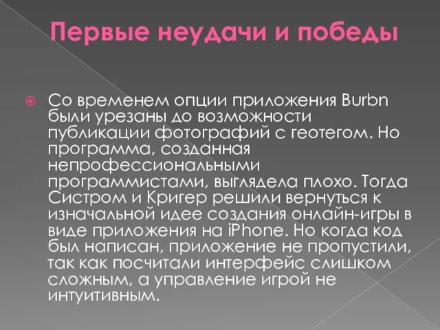 Первые неудачи и победы Со временем опции приложения Burbn были