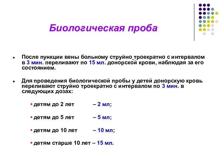 Биологическая проба После пункции вены больному струйно троекратно с интервалом