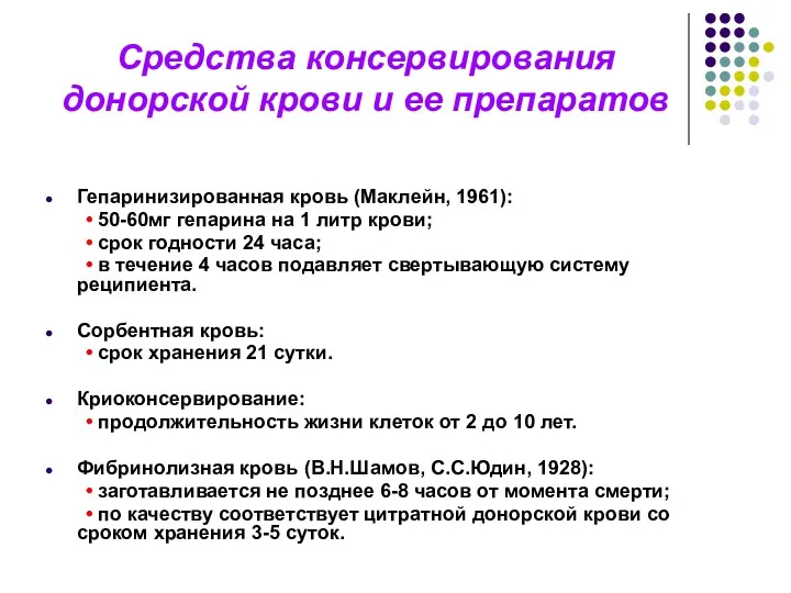 Средства консервирования донорской крови и ее препаратов Гепаринизированная кровь (Маклейн,