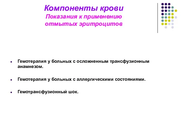 Компоненты крови Показания к применению отмытых эритроцитов Гемотерапия у больных