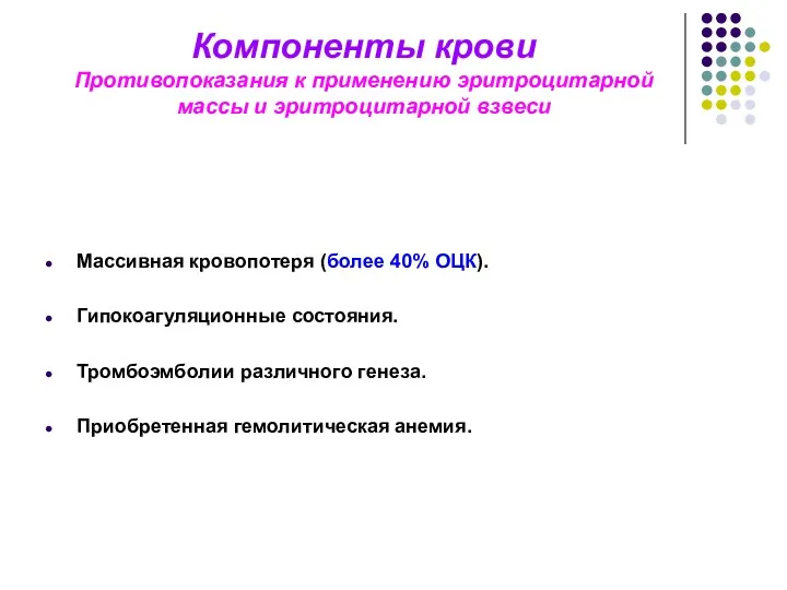 Компоненты крови Противопоказания к применению эритроцитарной массы и эритроцитарной взвеси