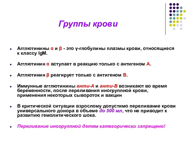 Группы крови Агглютинины α и β - это γ-глобулины плазмы