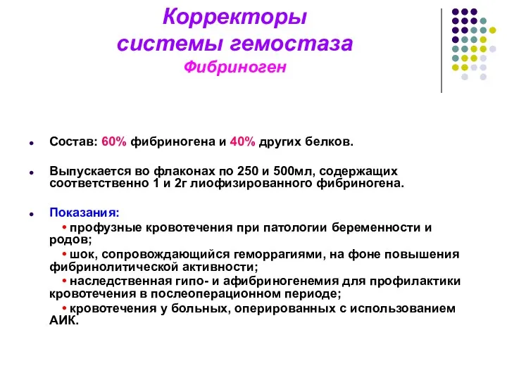 Корректоры системы гемостаза Фибриноген Состав: 60% фибриногена и 40% других