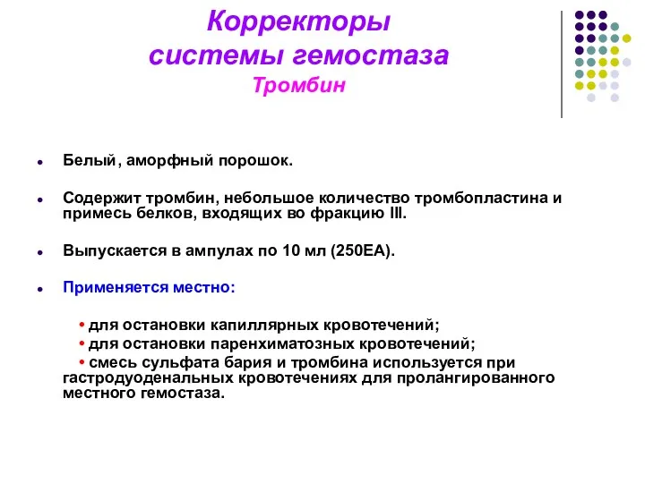 Корректоры системы гемостаза Тромбин Белый, аморфный порошок. Содержит тромбин, небольшое