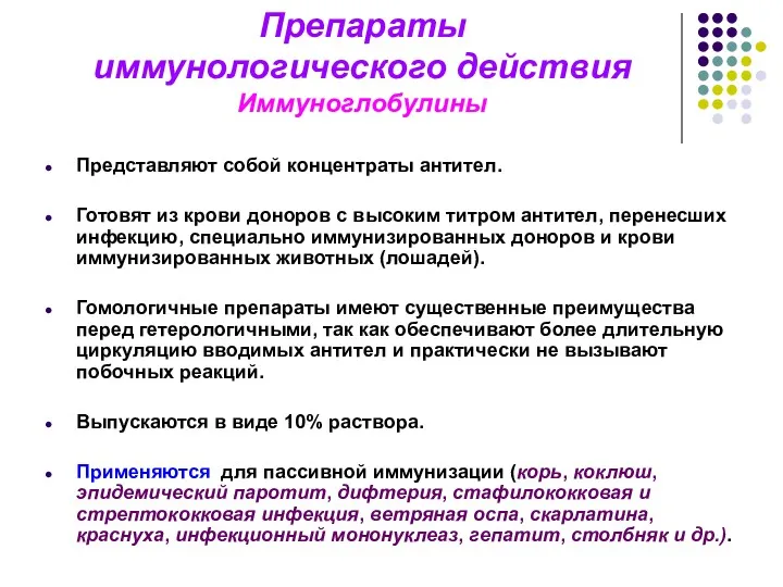 Препараты иммунологического действия Иммуноглобулины Представляют собой концентраты антител. Готовят из