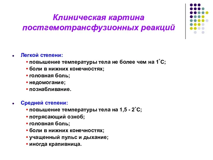 Клиническая картина постгемотрансфузионных реакций Легкой степени: • повышение температуры тела