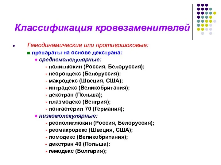 Классификация кровезаменителей Гемодинамические или противошоковые: ■ препараты на основе декстрана: