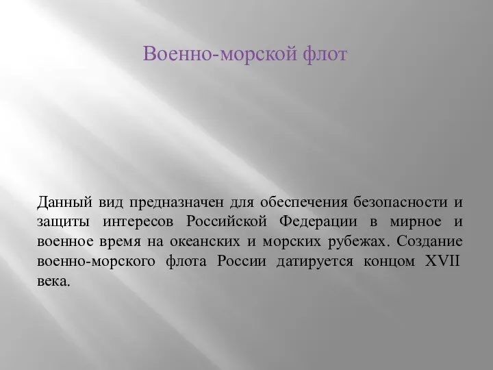 Данный вид предназначен для обеспечения безопасности и защиты интересов Российской