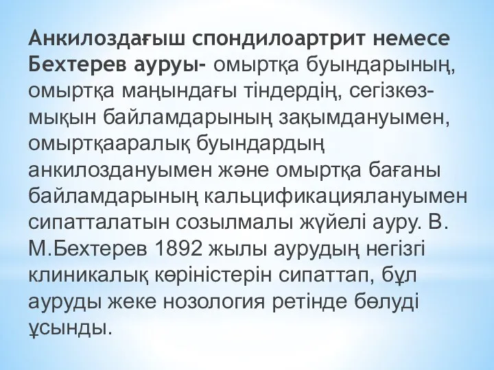 Анкилоздағыш спондилоартрит немесе Бехтерев ауруы- омыртқа буындарының, омыртқа маңындағы тіндердің,