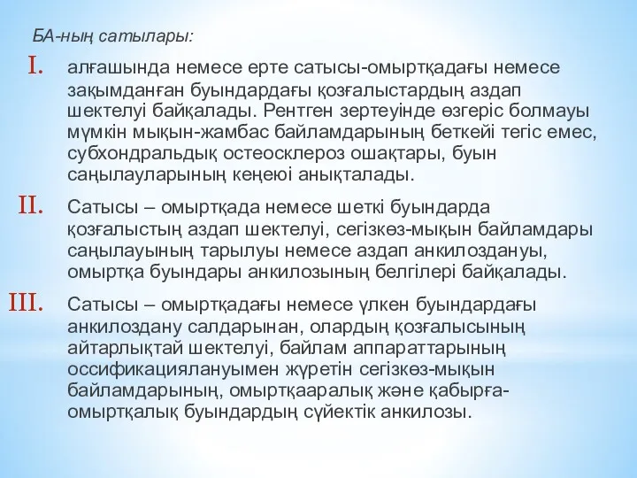 БА-ның сатылары: алғашында немесе ерте сатысы-омыртқадағы немесе зақымданған буындардағы қозғалыстардың