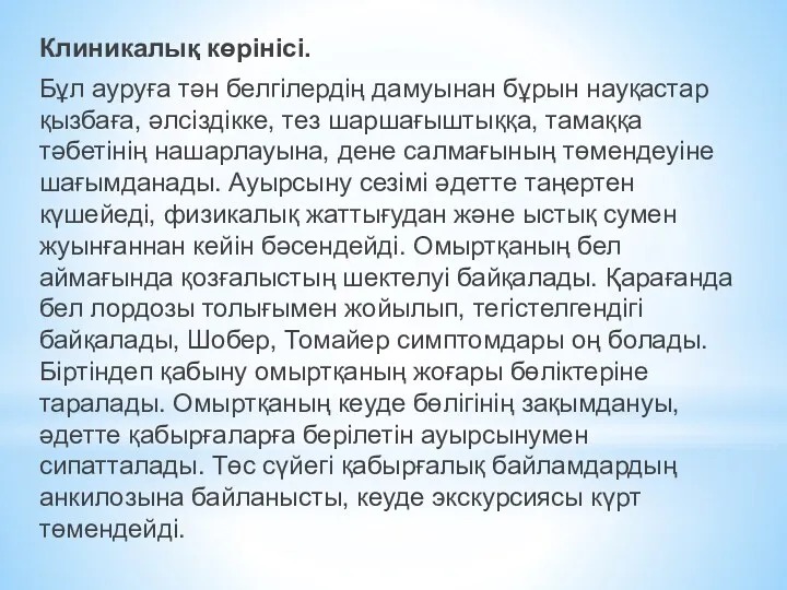 Клиникалық көрінісі. Бұл ауруға тән белгілердің дамуынан бұрын науқастар қызбаға,