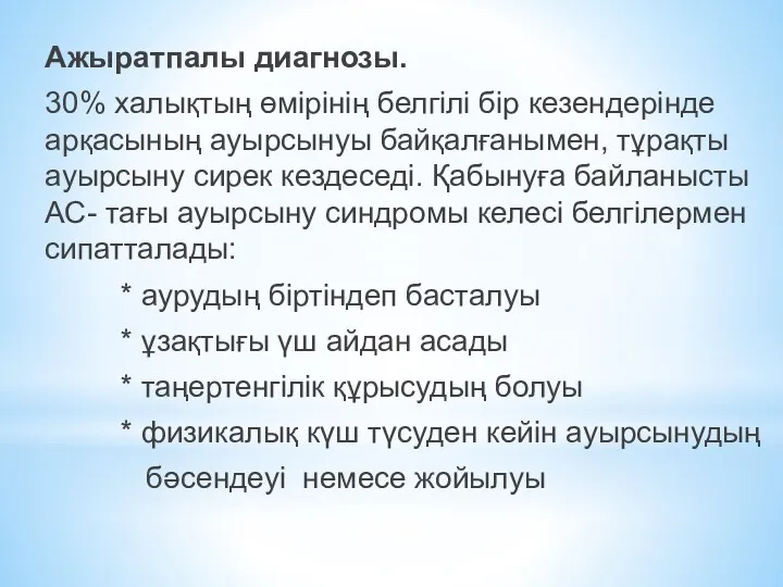 Ажыратпалы диагнозы. 30% халықтың өмірінің белгілі бір кезендерінде арқасының ауырсынуы