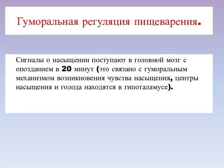 Гуморальная регуляция пищеварения. Сигналы о насыщении поступают в головной мозг