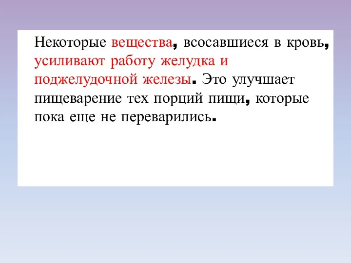 Некоторые вещества, всосавшиеся в кровь, усиливают работу желудка и поджелудочной