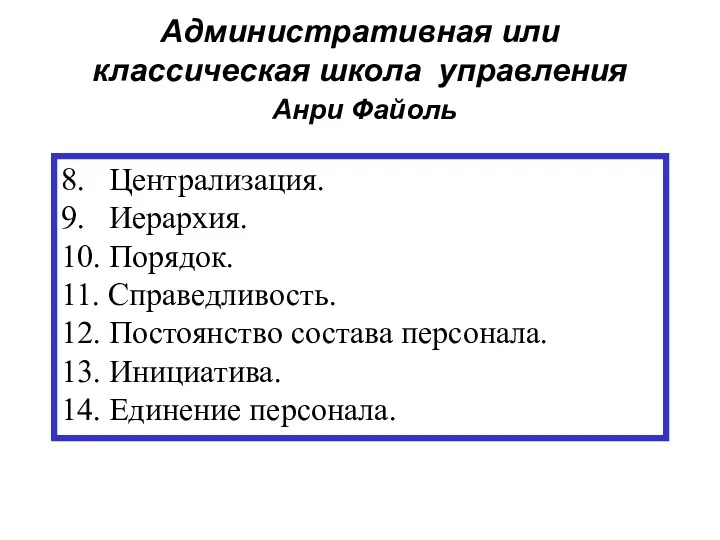 8. Централизация. 9. Иерархия. 10. Порядок. 11. Справедливость. 12. Постоянство