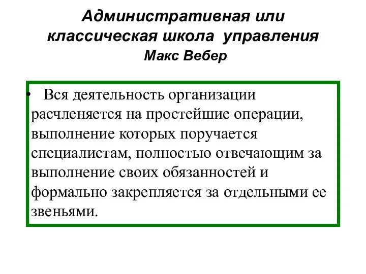 Вся деятельность организации расчленяется на простейшие операции, выполнение которых поручается