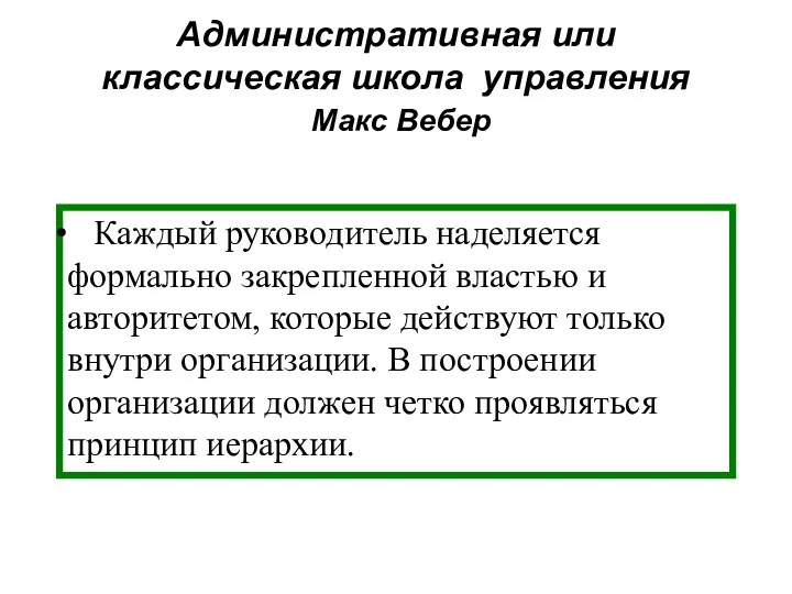 Административная или классическая школа управления Макс Вебер Каждый руководитель наделяется