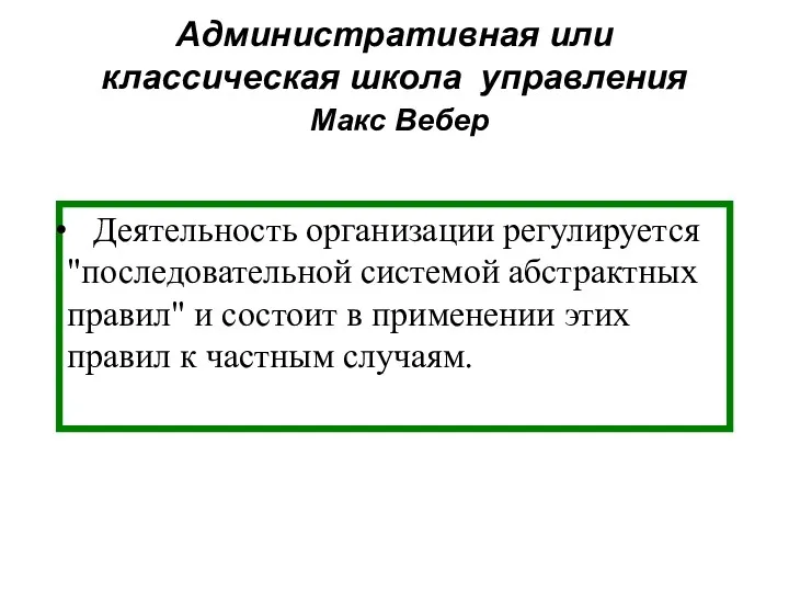 Административная или классическая школа управления Макс Вебер Деятельность организации регулируется