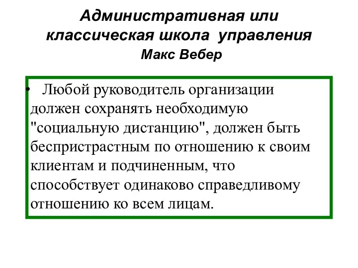 Административная или классическая школа управления Макс Вебер Любой руководитель организации