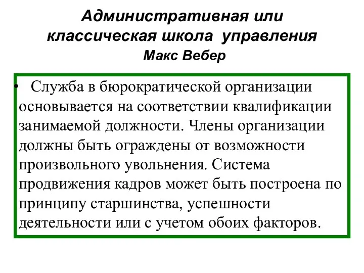 Административная или классическая школа управления Макс Вебер Служба в бюрократической