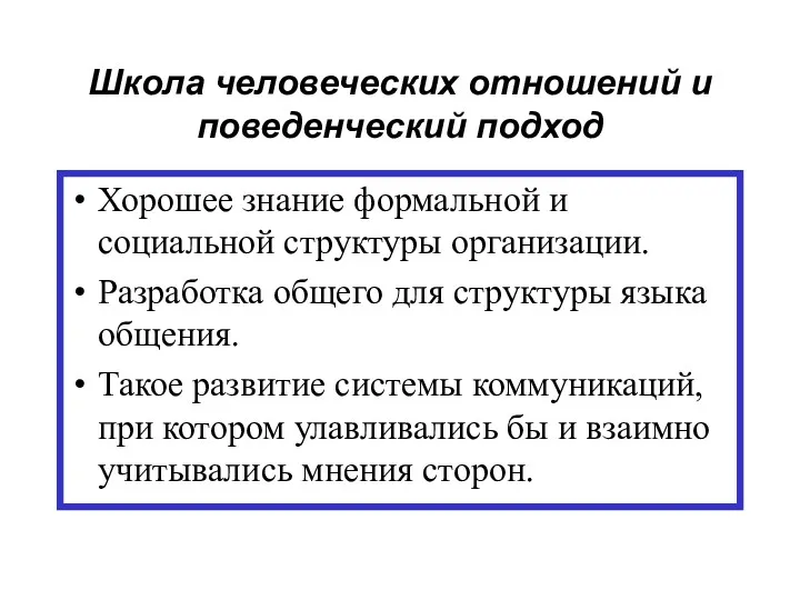 Школа человеческих отношений и поведенческий подход Хорошее знание формальной и